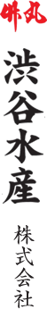 竹丸渋谷水産 株式会社